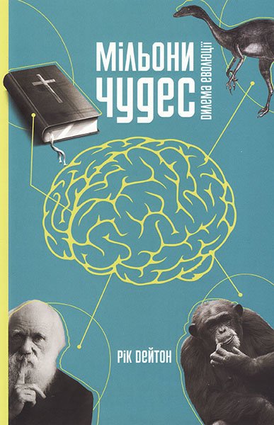

Мільони чудес. Рік Дейтон