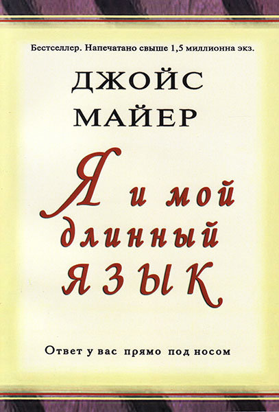 

Я и мой длинный язык. Ответ у вас прямо под носом. Джойс Майер