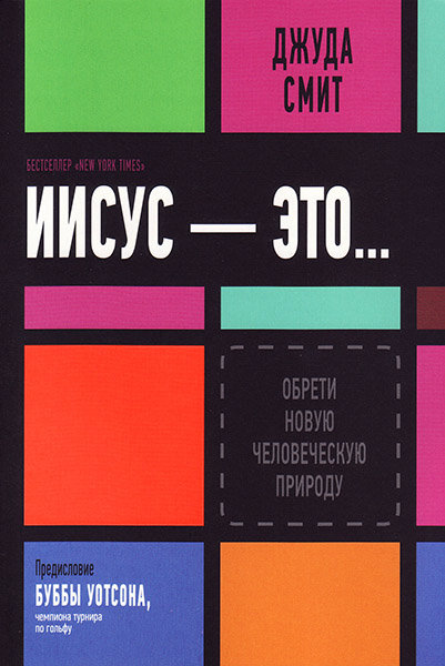 

Иисус - это... Джуда Смит