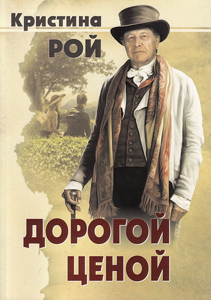 

Дорогой ценой. Повесть. Кристина Рой (Ездра)