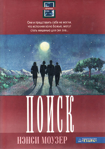 

Поиск. Серия горчичное семя (книга 2). Нэнси Моузер