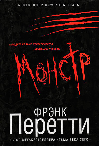 

Монстр. Фрэнк Перетти