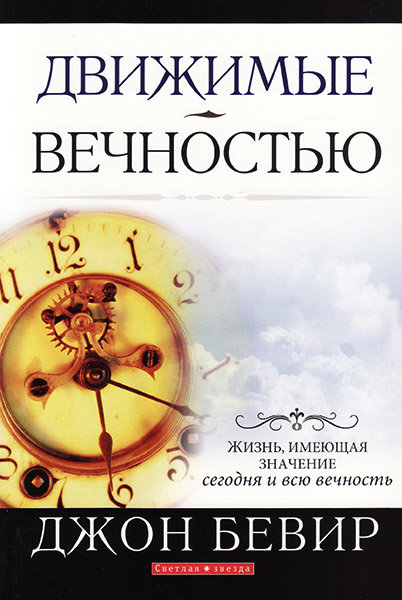 

Движимые вечностью. Джон Бивер