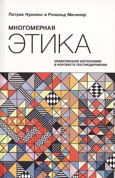 

Многомерная этика. Патрик Нулленс и Рональд Миченер