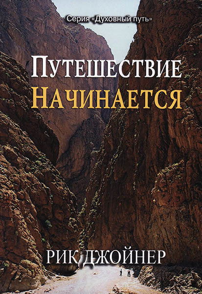 Путешествие начинается. Духовные книги путешествия. Книги серии духовный путь. Наше путешествие начинается.