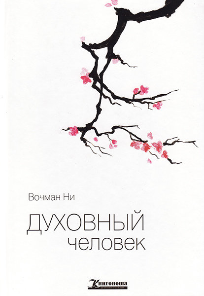 

Духовный человек. Вочман Ни