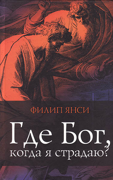 

Где Бог, когда я страдаю Филип Янси