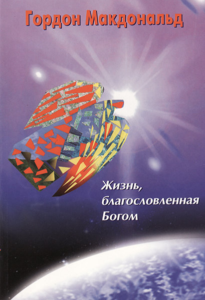 

Жизнь, благословленная Богом. Гордон Макдональд