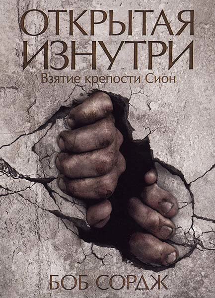 

Открытая изнутри. Боб Сордж