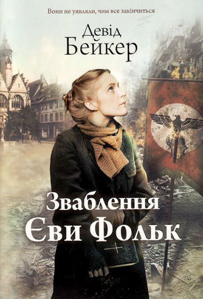 

Зваблення Єви Фольк. Девід Бейкер