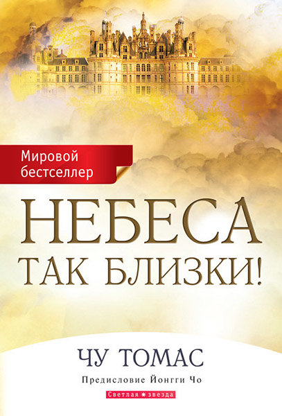

Небеса так близки! Чу Томас
