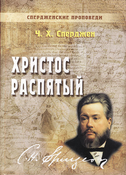 

Спердженские проповеди том 9. Христос распятый. Чарльз Х. Сперджен