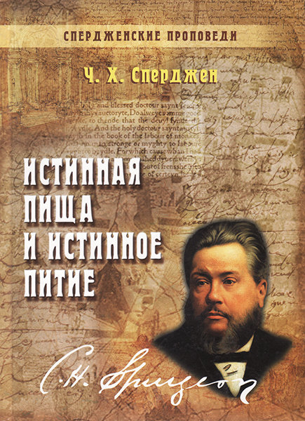 

Спердженские проповеди том 1. Истинная пища и истинное питие. Чарльз Х. Сперджен