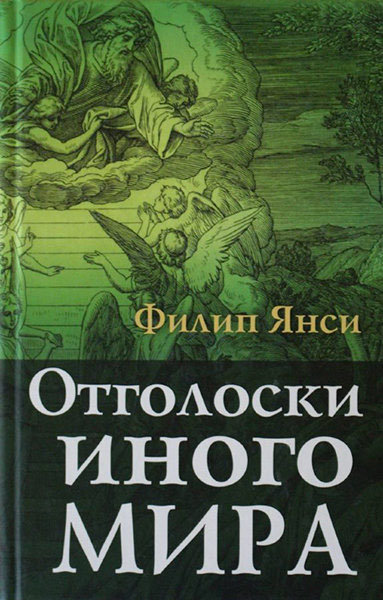 

Отголоски иного мира. Филип Янси