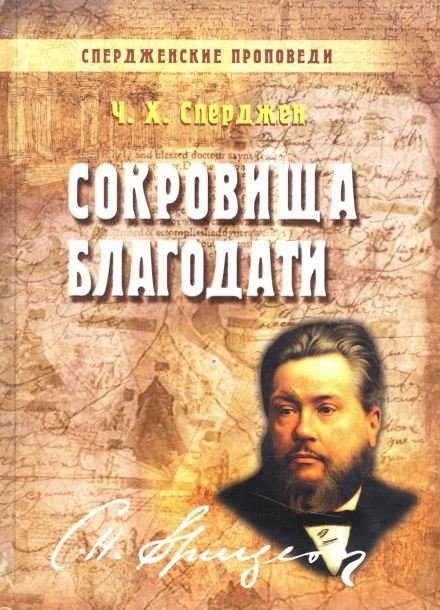 

Спердженские проповеди том 7. Сокровища благодати. Чарльз Х. Сперджен