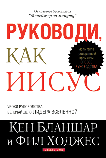 

Руководи, как Иисус. Кен Бланшар и Фил Ходжес