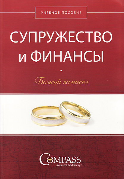 

Супружество и финансы: Божий замысел. Учебное пособие