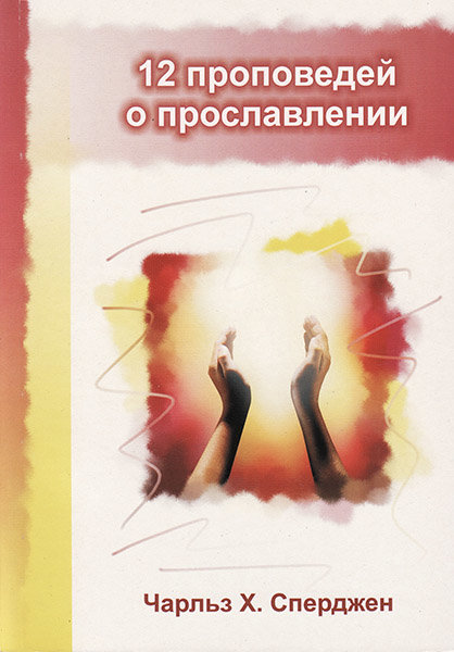 

12 проповедей о прославлении. Чарльз Сперджен