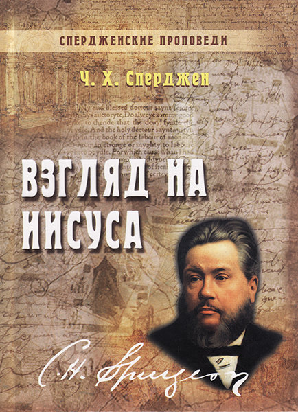 

Спердженские проповеди том 5. Взгляд на Иисуса. Чарльз Х. Сперджен