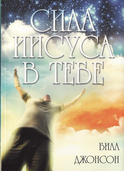

Сила Иисуса в тебе. Билл Джонсон
