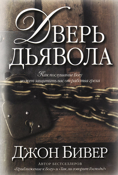 

Дверь дьявола. Джон Бивер (Оазис)