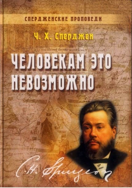

Спердженские проповеди том 4. Человекам это невозможно. Чарльз Х. Сперджен