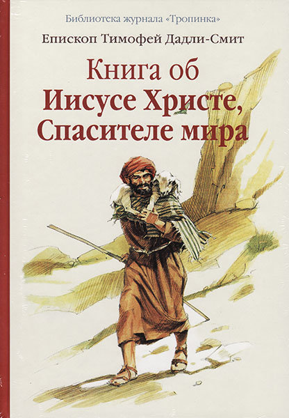 

Книга об Иисусе Христе, Спасителе мира. Тимофей Дадли-Смит