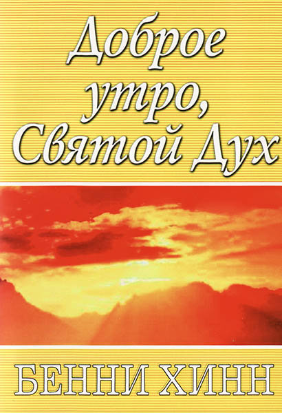 

Доброе утро, Святой Дух. Бенни Хинн