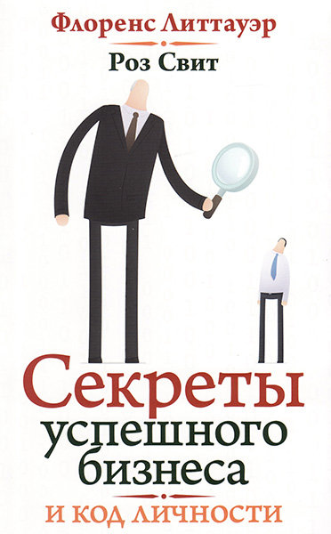 

Секреты успешного бизнеса и код личности. Флоренс Литтауэр и Роз Свит