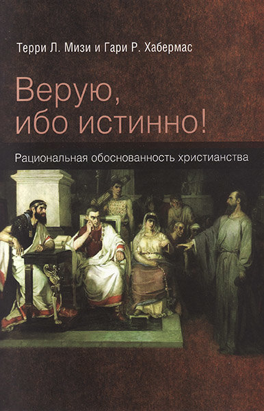 

Верую, ибо истинно! Терри Мизи и Гари Хабермас