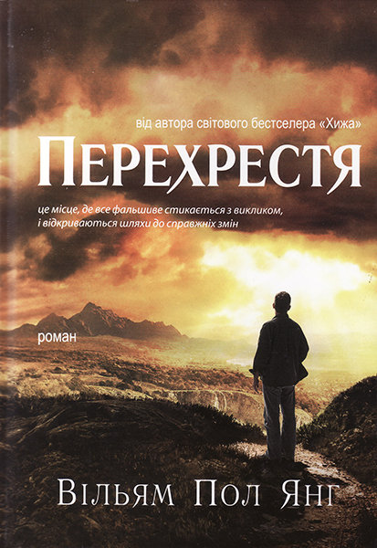 

Перехрестя. Вільям Пол Янг