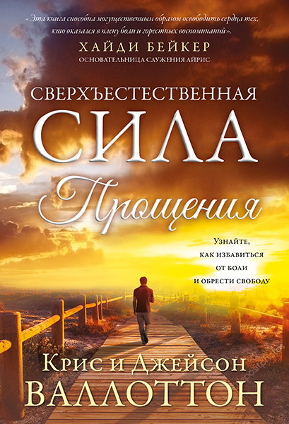 

Сверхъестественная сила прощения. Крис и Джейсон Валлоттоны