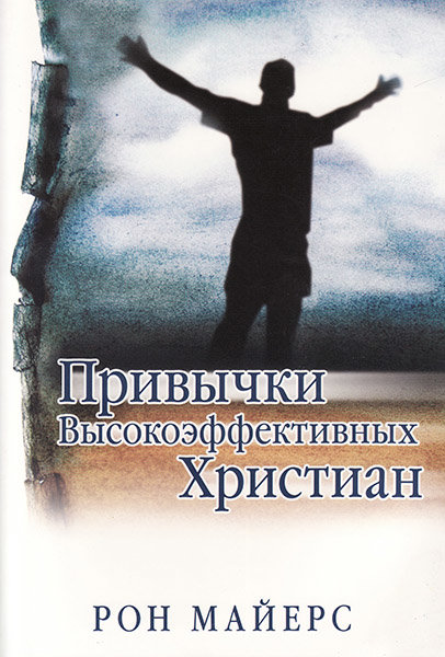 

Привычки высокоэффективных христиан. Рон Майерс (уценка, витринный образец)