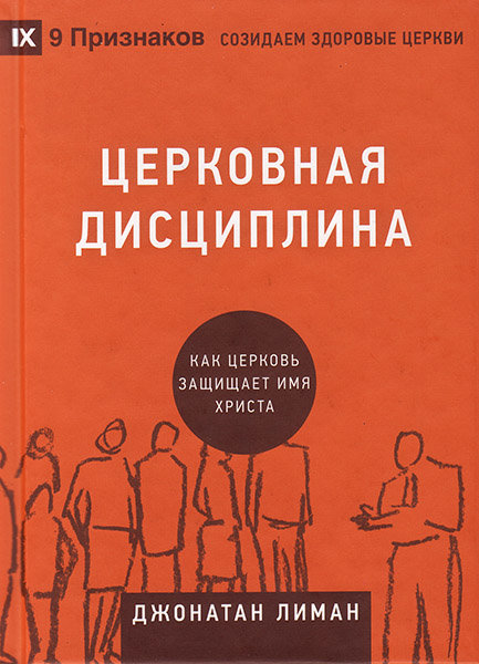 

«Церковная дисциплина» Джонатан Лиман