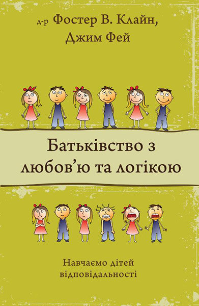 

Батьківство з любов'ю та логікою. Джим Фей та Фостер В. Клайн