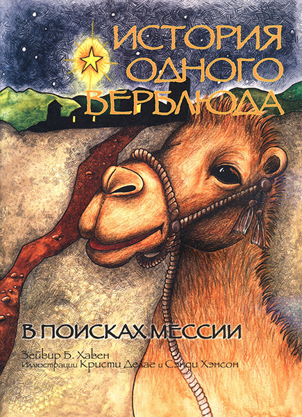 

История одного верблюда. В поисках Мессии. Зейвир Б. Хавен