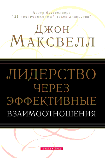 

Лидерство через эффективные взаимоотношения. Джон Максвелл