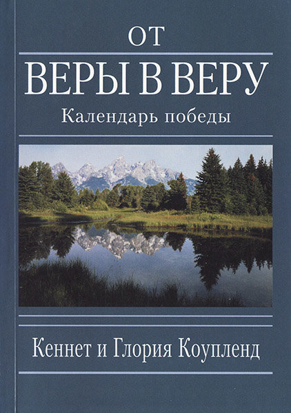 

От веры в веру. Календарь победы. Кеннет и Глория Коупленд