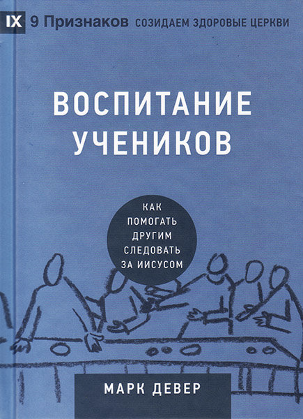 

Воспитание учеников. Марк Девер