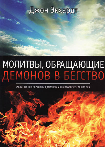

Молитвы, обращающие демонов в бегство. Джон Экхардт