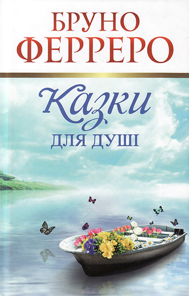 

Казки для душі. Бруно Ферреро