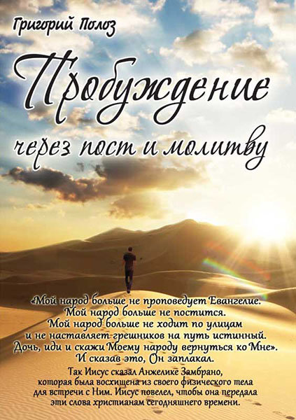 

Пробуждение через пост и молитву. Григорий Полоз
