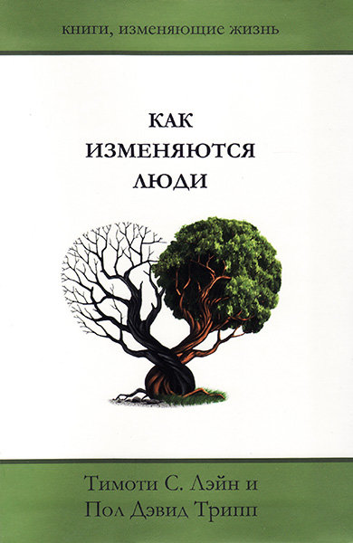 

Как изменяются люди. Тимоти С. Лэйн, Пол Дэвид Трипп