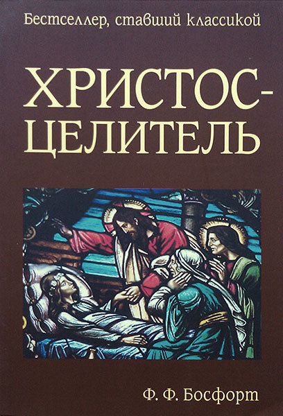 

Христос - Целитель. Ф. Ф. Босфорт