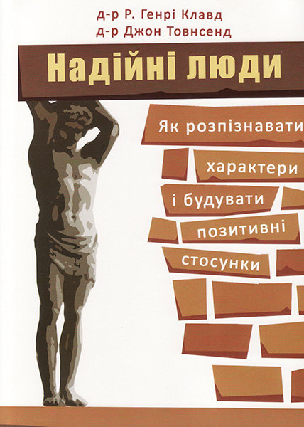 

Надійні люди. Як розпізнавати характери і будувати позитивні стосунки. Генрі Клавд та Джон Товнсенд