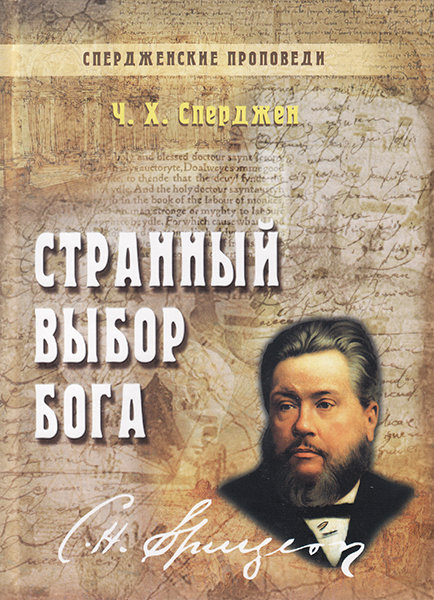 

Спердженские проповеди том 8. Странный выбор Бога. Чарльз Х. Сперджен