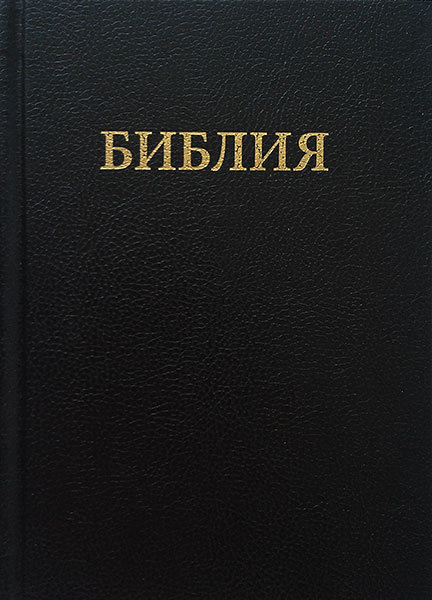 

Библия 043 TBS черная, формат 135х180 мм.