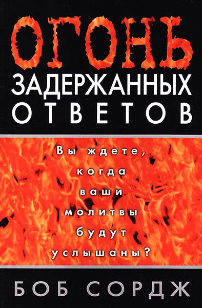 

Огонь задержанных ответов. Боб Сордж