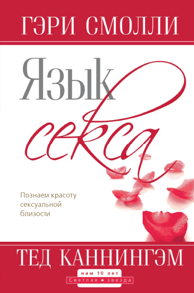

Язык секса. Гэри Смолли и Тед Каннингэм