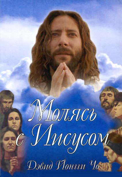 

Молясь с Иисусом. Дэвид Йонгги Чо